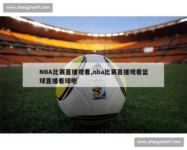最新篮球赛事全程直播平台高清在线免费观看精彩比赛解析 最新篮球赛事全程直播平台高清在线免费观看精彩比赛解析